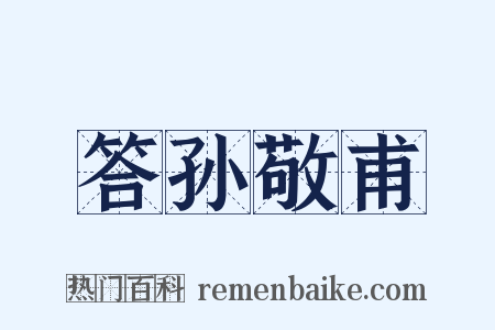 答孙敬甫是什么意思的图片